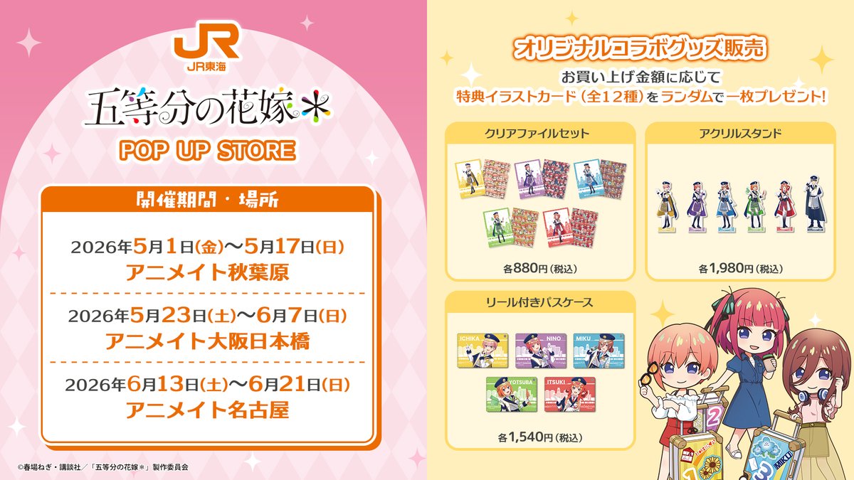 🚅JR東海推し旅×五等分の花嫁🌸 オリジナルコラボグッズ販売