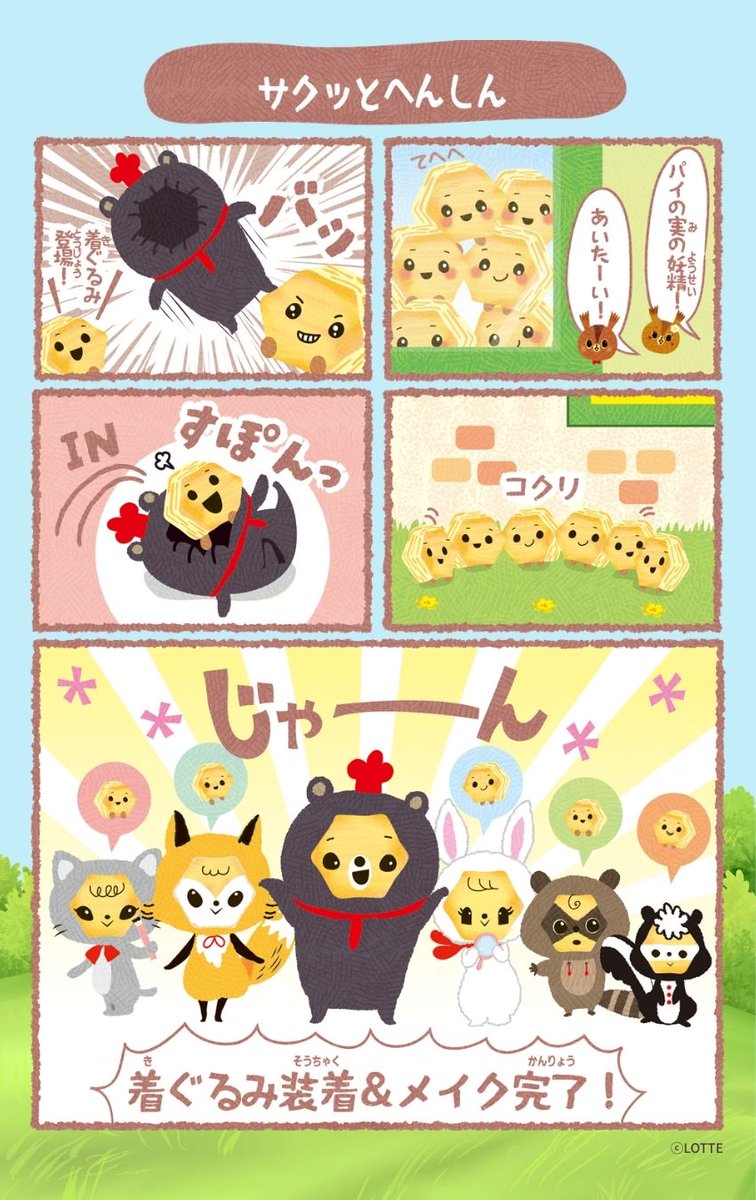 パイル＆ロクシーだよ〜🐿️

【4コマ漫画】
　第7話　サクッとへんしん

※水金に投稿しているよ

#パイの実 #推しの森