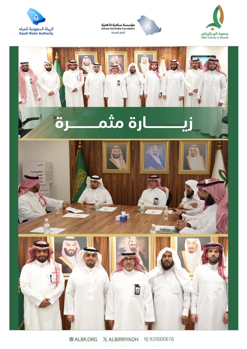 AlbirRiyadh's tweet photo. #بر_الرياض تعقد لقاءً مع ممثلي الهيئة السعودية للمياه ومؤسسة سقاية الأهلية @SEKAYAorg ، بحضور ممثلي الجانبين، جري خلاله استعراض خدمات الجهتين وبرامجهما التنمويه، وبحث سبل التعاون المشترك بما يسهم في تعزيز جودة الخدمات المقدمة للمستفيدين وتحقيق التكامل في الجهود لخدمة المجتمع https://t.co/Wvvczd3KPw