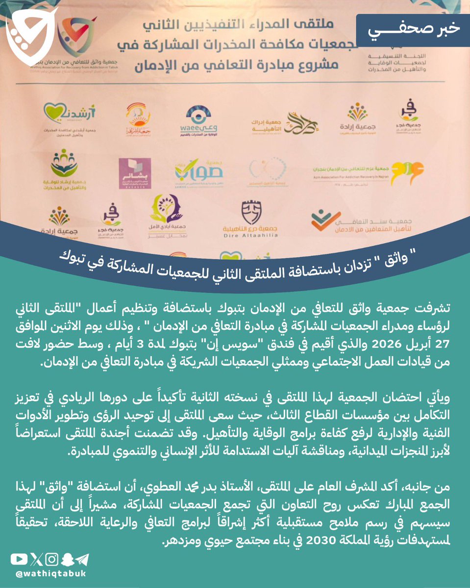 جمعية واثق للتعافي من الادمان بتبوك tweet media