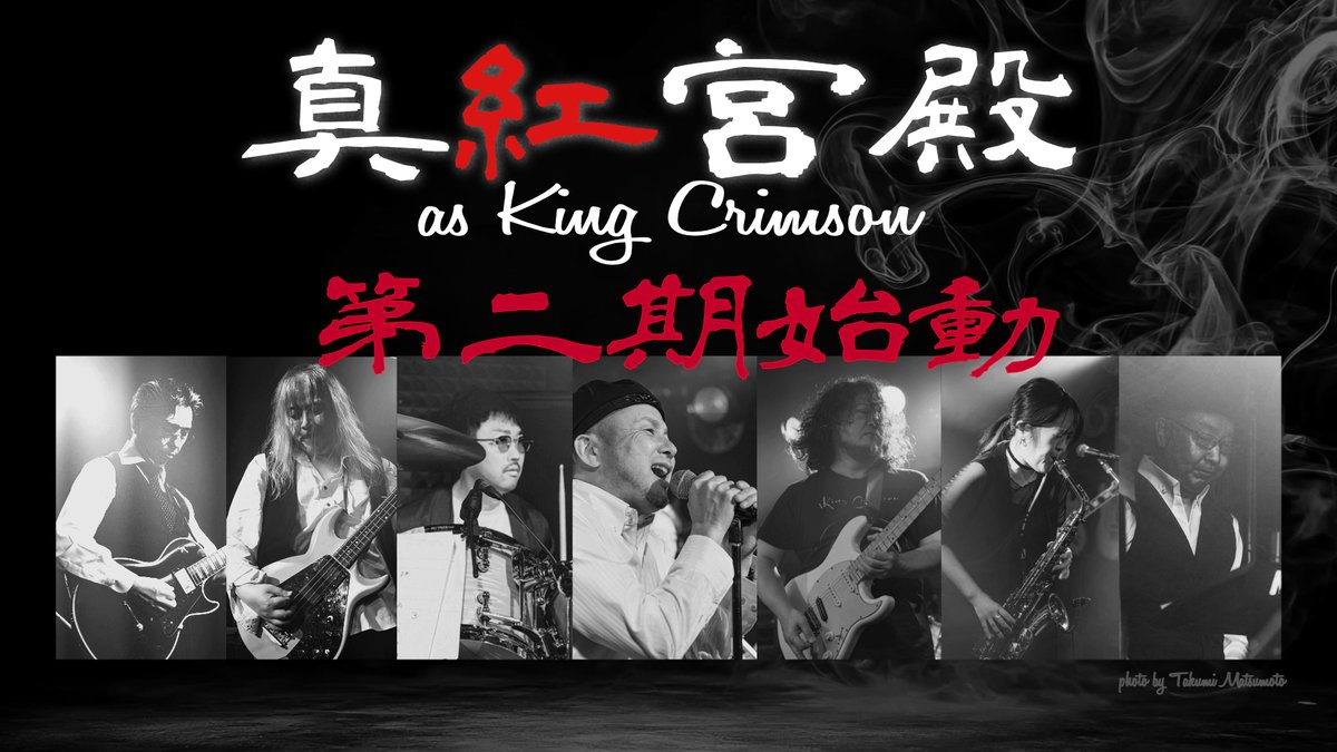 hisa6040's tweet photo. お待たせしました。約1年半の休止しましたが新メンバも加え King Crimsonカバーバンド ”真紅宮殿 第二期"を始動いたします！ 
復活第一段ライブは 2026.5/31(日)＠渋谷Guilty。Rock event "VERSUS" に ゲスト出演です。チケットのご予約はDMにて！
#真紅宮殿 #KingCrimson https://t.co/9YTKArXwGv