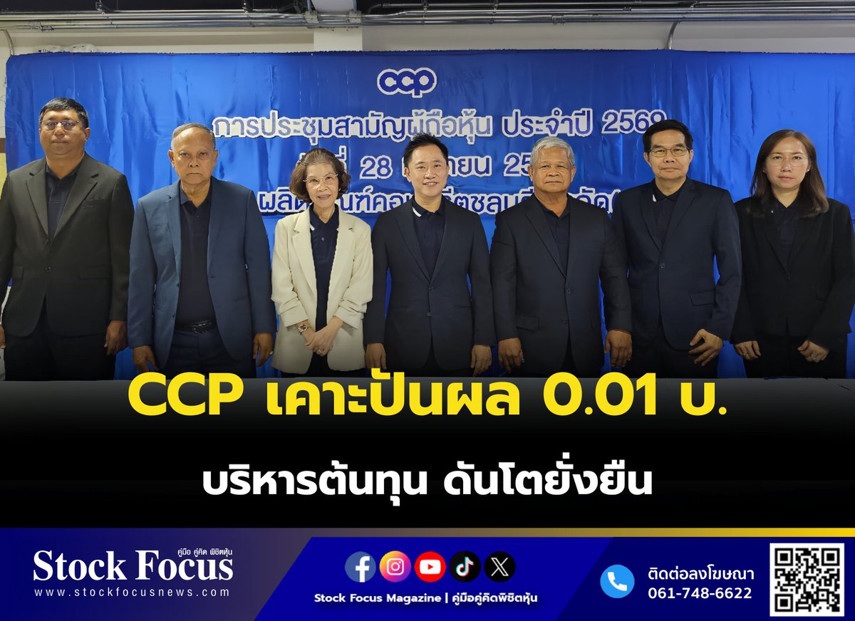 FocusStock's tweet image. CCP เคาะปันผล 0.01 บ. บริหารต้นทุน ดันโตยั่งยืน

ลิงก์ : stockfocusnews.com/1qv8
#CCP  #หุ้น #StockFocusnews #stockfocusmagazine #SRP