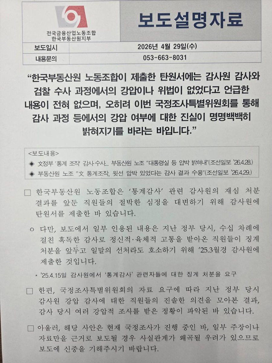 탄원서를 낸 부동산원 노동조합에서 입장냈습니다. “조선일보 왜곡 보도 즉각 정정해야”