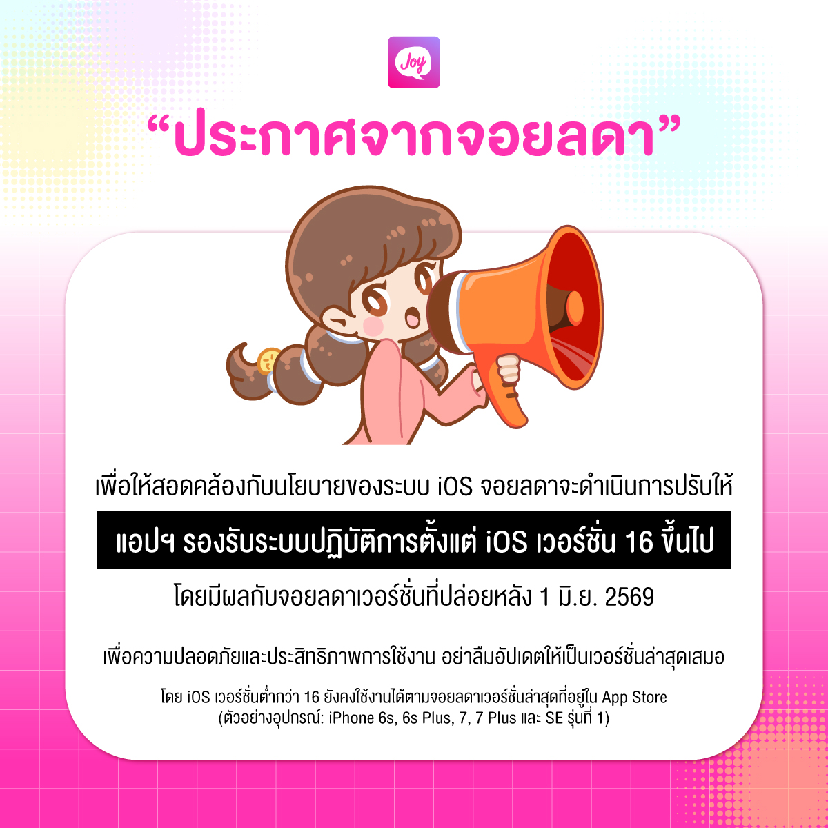 webjoylada's tweet photo. ประกาศจากจอยลดา
⭐ เพื่อให้สอดคล้องกับนโยบายของระบบ iOS จอยลดาจะดำเนินการปรับให้
แอปฯ รองรับระบบปฏิบัติการตั้งแต่ iOS เวอร์ชั่น 16 ขึ้นไป
โดยมีผลกับจอยลดาเวอร์ชั่นที่ปล่อยหลัง 1 มิ.ย. 2569
⭐ เพื่อความปลอดภัยและประสิทธิภาพการใช้งาน อย่าลืมอัปเดตให้เป็นเวอร์ชั่นล่าสุดเสมอ
โดย iOS เวอร์ชั่นต่ำกว่า 16 ยังคงใช้งานได้ตามจอยลดาเวอร์ชั่นล่าสุดที่อยู่ใน App Store
.
#จอยลดา #joylada