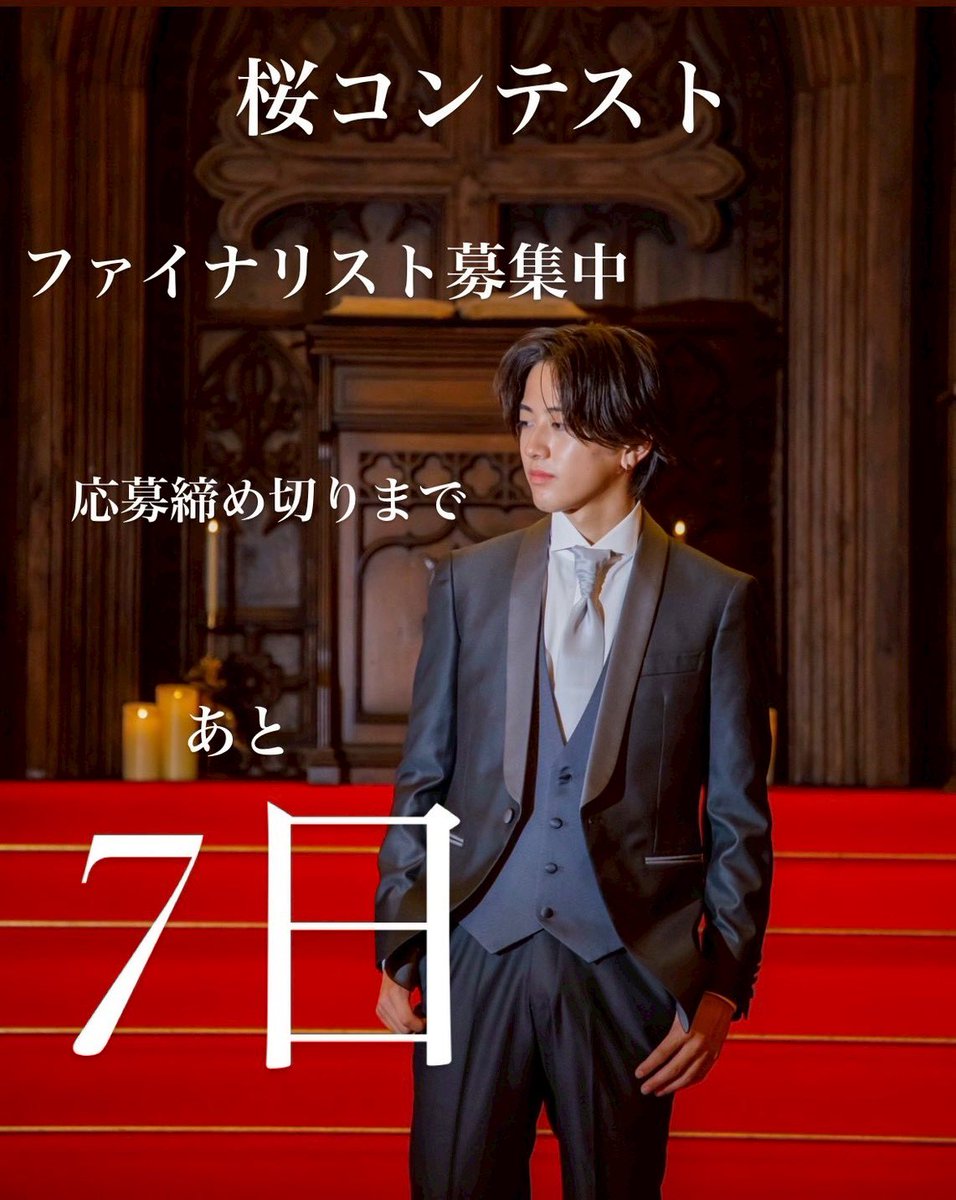 こんにちは！桜コンテスト実行委員会です🌸

ファイナリスト応募締切まで ”あと7日”

あなたの勇気あるご応募をお待ちしております！

#桜美林大学 #桜美林 #桜コンテスト #sakuracontest #桜李祭