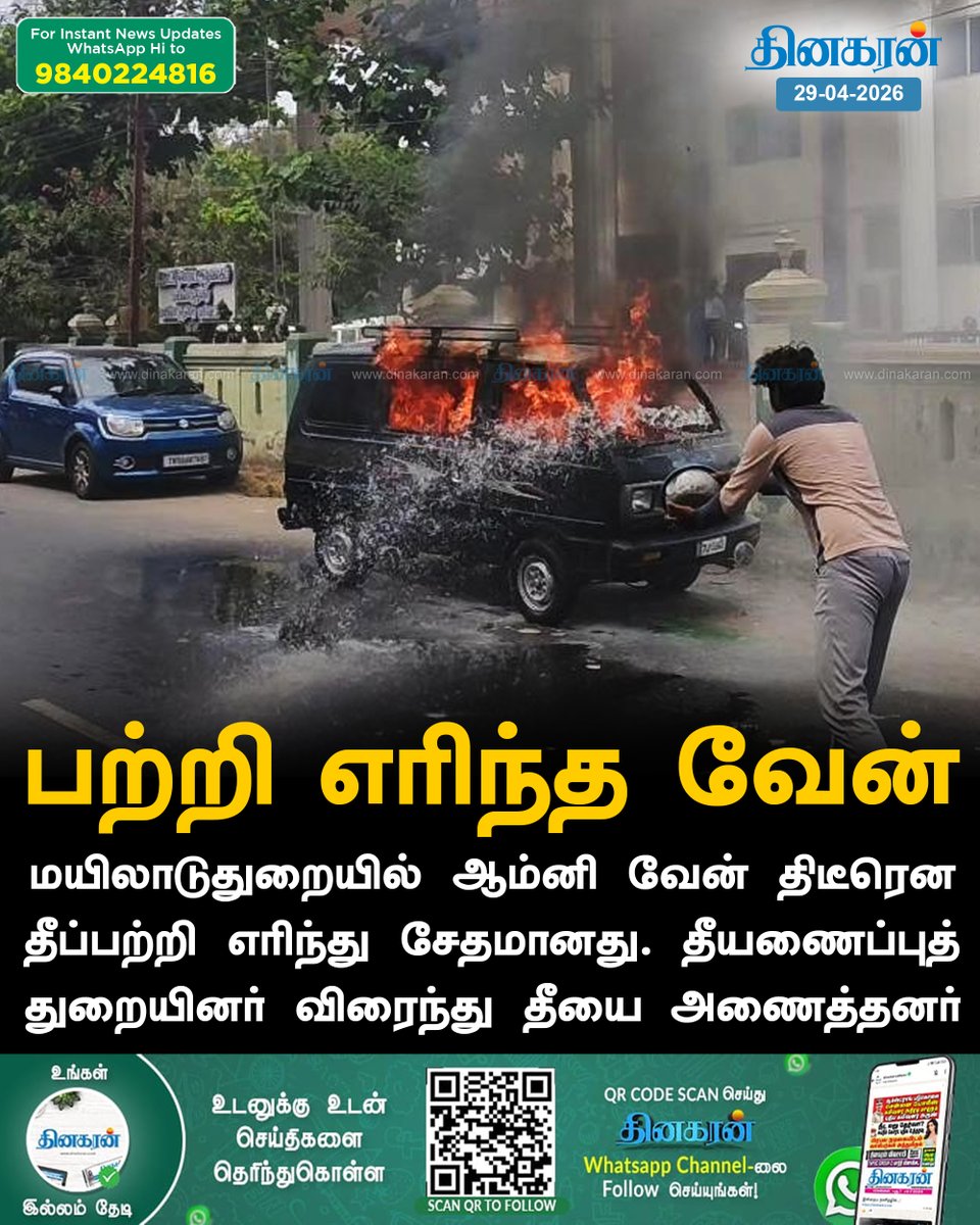 DinakaranNews's tweet image. மயிலாடுதுறையில் ஆம்னி வேன் திடீரென தீப்பற்றி எரிந்து சேதமானது!

#Mayiladuthurai #Fire #DinakaranNews