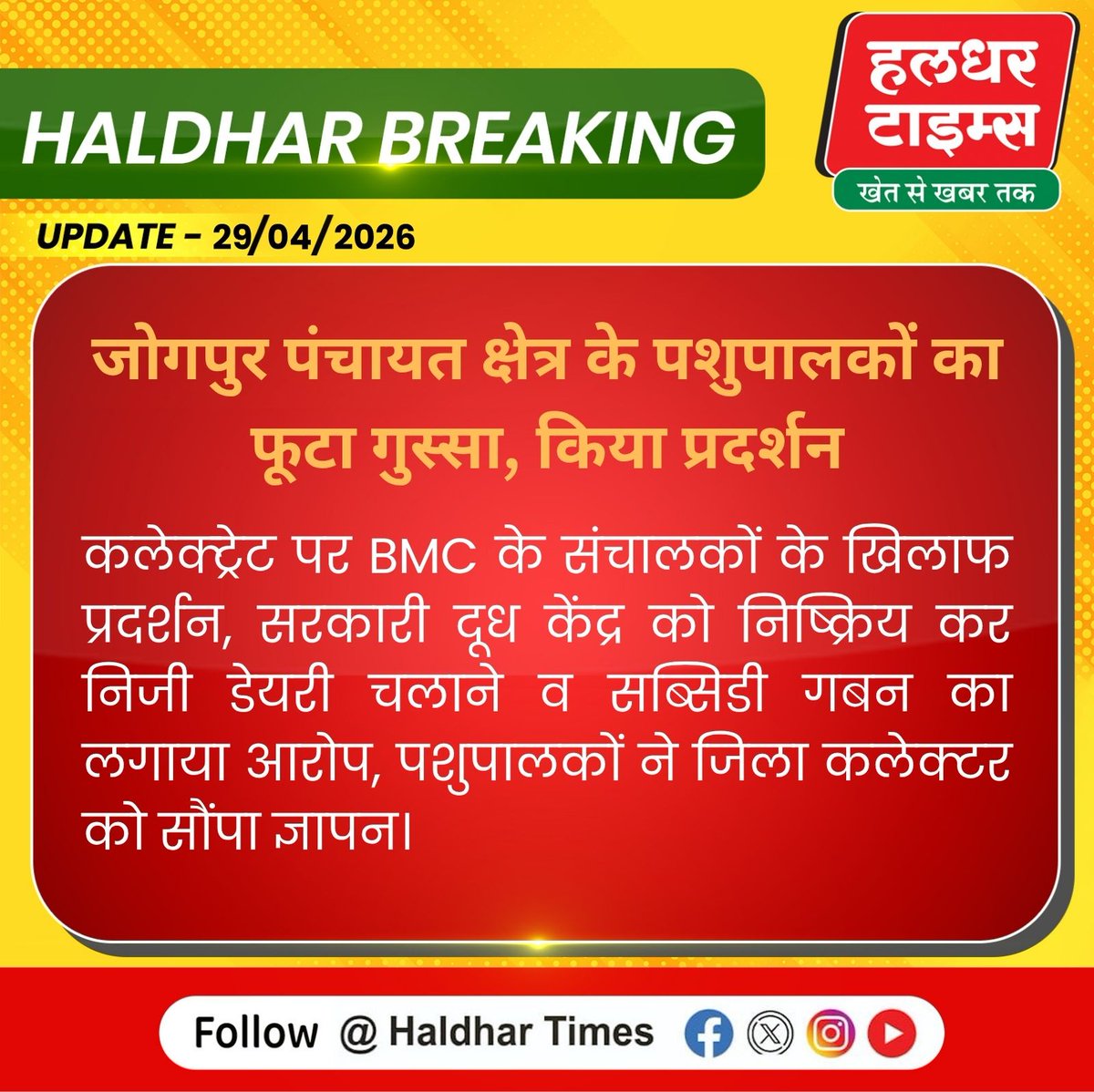 haldhar_times's tweet image. जोगपुर पंचायत क्षेत्र के पशुपालकों का फूटा गुस्सा, किया प्रदर्शन

#farmersprotest