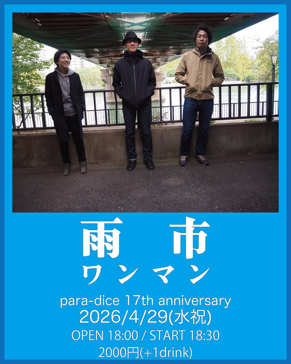 本日、4/29(水祝)のpara-diceはコチラ！⇨ para-dice 17th anniversary