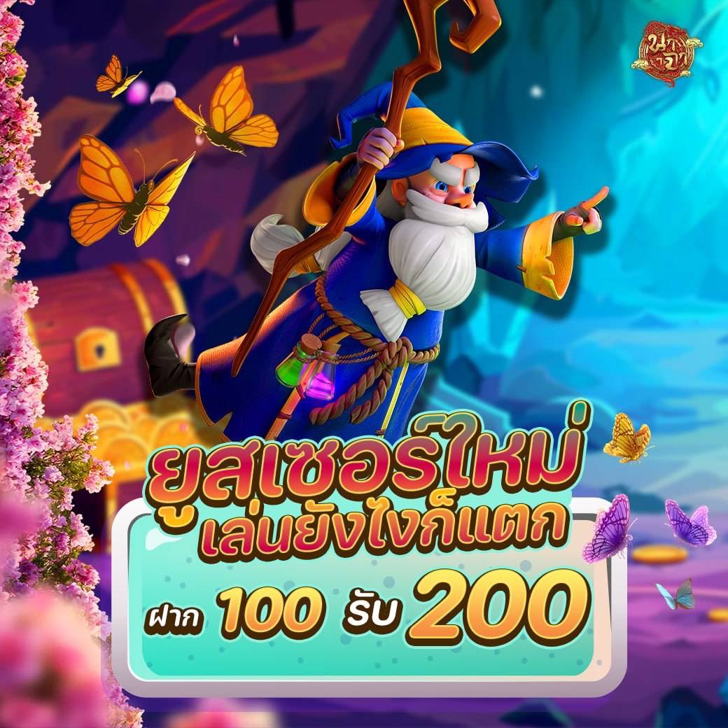 BBoonynun's tweet photo. 🪅 เติม 100 ความคุ้มพุ่ง 200 โอกาสดีแบบนี้มีไม่บ่อย!

🍻 เริ่มต้นง่าย ๆ ใครไว…ได้ก่อน!

>> https://t.co/EfT7XyigBU

#โปรทุนน้อย 
#สมาชิกใหม่ https://t.co/FRWwvADrwb