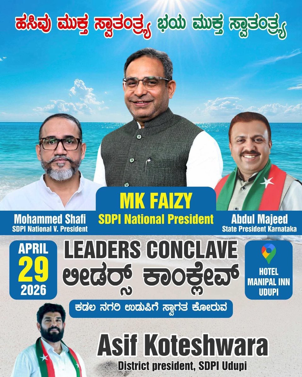 APRIL 29 2026

LEADERS CONCLAVE ಲೀಡರ್ಸ್ ಕಾಂಕ್ಲೇವ್

HOTEL  MANIPAL INN UDUPI

ಕಡಲ ನಗರಿ ಉಡುಪಿಗೆ ಸ್ವಾಗತ ಕೋರುವ

Asif Koteshwara

District president, SDPI Udupi
#SDPIKarnataka #MKFaizy #Udupi