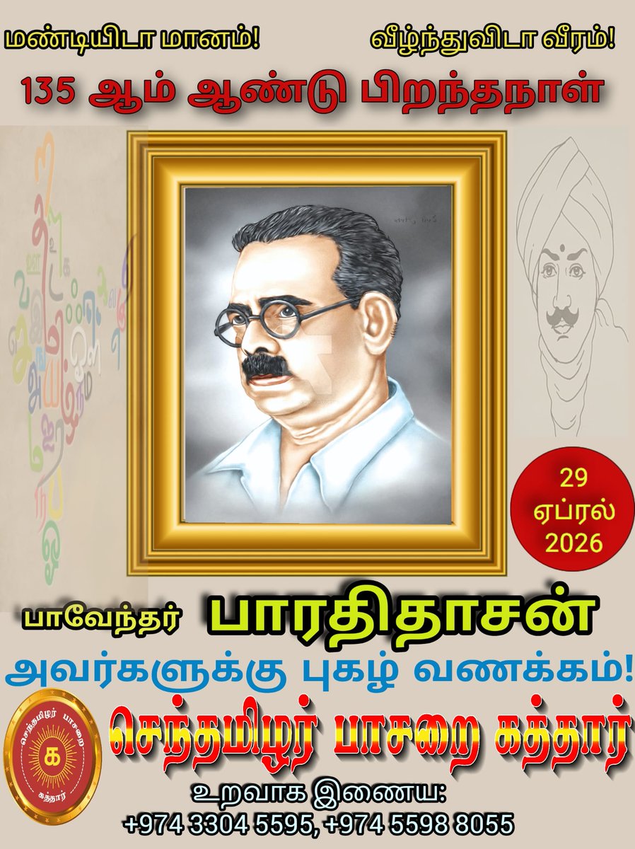 தாயை பழித்தவனை யார் தடுத்தாலும் விடாதே!

தாய்மொழியை பழித்தவனை தாயே தடுத்தாலும் விடாதே...

எனத் தாய்மொழிப் பற்றின் அவசியத்தை உணர்த்தியவர். தன் இயற்பெயரான கனகசுப்புரத்தினம் என்பதை புரட்சிக்கவி பாரதியார் மீதான பற்றால் #பாரதிதாசன் என மாற்றிக்கொண்டார். 
135 ஆம் ஆண்டு புகழ் வணக்கம் 🙏🏽