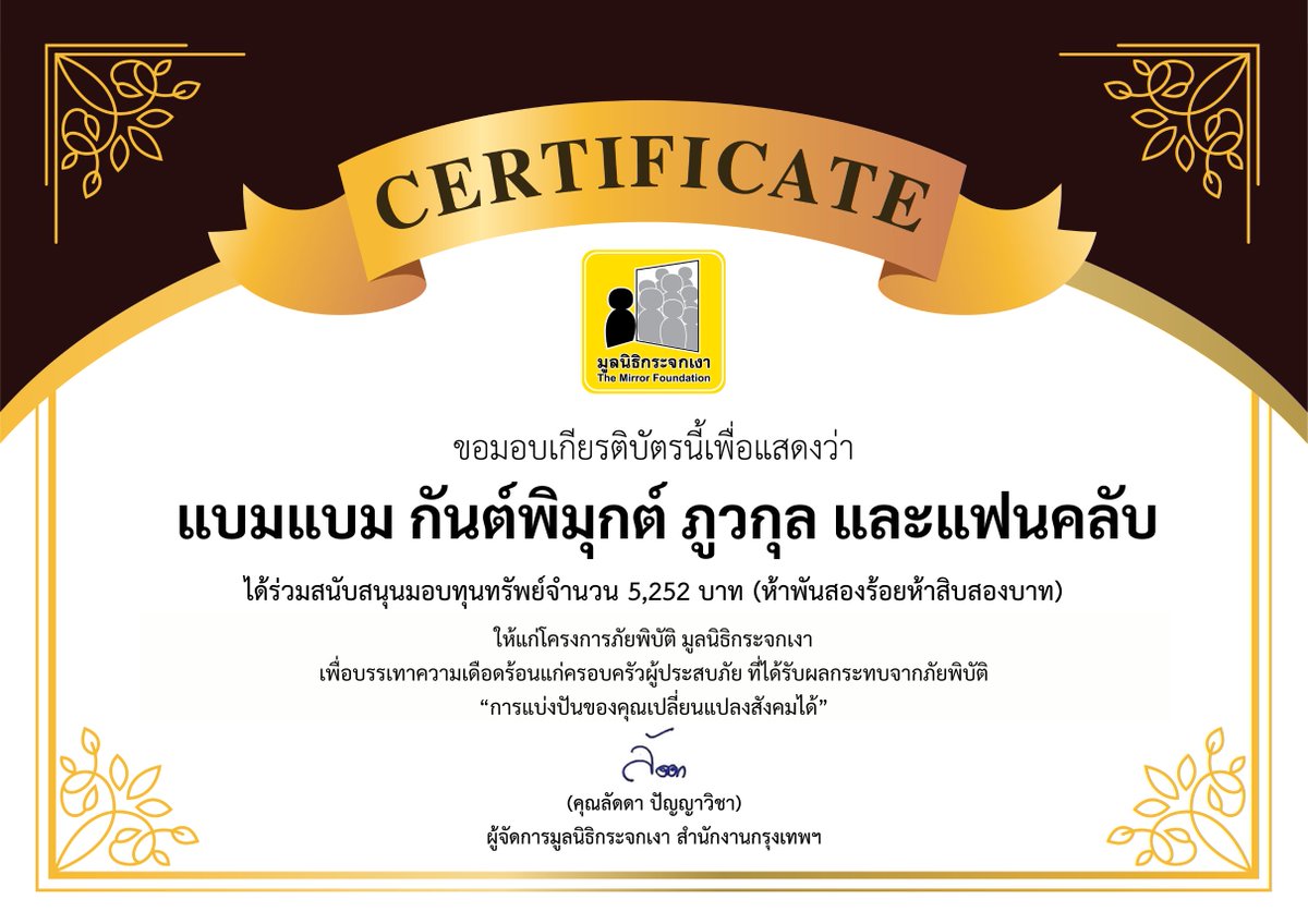 ขอขอบคุณผู้บริจาค ในนามแบมแบม กันต์พิมุกต์ ภูวกุล และแฟนคลับ เนื่องในวันคล้ายวันเกิด

บริจาค วีลแชร์ จำนวน 2 คัน และทุนทรัพย์จำนวน  5,252 บาท แก่โครงการภัยพิบัติ โดยมูลนิธิกระจกเงา

#Happy29thBDBamBam
#แบ่งปันความสุขbyกันต์พิมุกต์ปี12
#BamBam #แบมแบม #뱀뱀