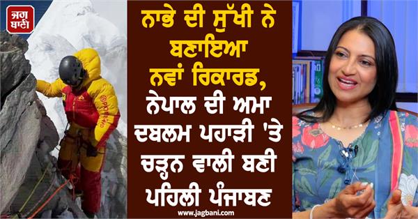 JagbaniOnline's tweet photo. ਨਾਭੇ ਦੀ ਸੁੱਖੀ ਨੇ ਬਣਾਇਆ ਨਵਾਂ ਰਿਕਾਰਡ, ਨੇਪਾਲ ਦੀ ਅਮਾ-ਦਬਲਮ ਪਹਾੜੀ 'ਤੇ ਚੜ੍ਹਨ ਵਾਲੀ ਬਣੀ ਪਹਿਲੀ ਪੰਜਾਬਣ
https://t.co/NO3yQlMBOJ
#SukhiBal #AmaDablam #Nepal https://t.co/Tq9FGWDUSp