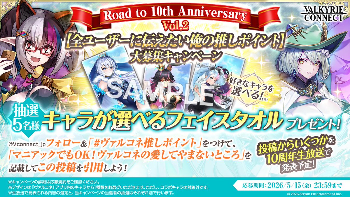 Road to 10th Anniversary vol.2 #ヴァルコネ 推しポイント大募集