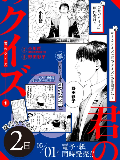 🔵 発売まであと2️⃣日 🔴

🚨5/1 𝑶𝒏 𝑺𝒂𝒍𝒆
『#君のクイズ』①
漫画 #野田彩子 @engraulis
原作 #小川哲(朝日新聞出版刊)

⋱❌⭕️ 作家クイズ ⭕️❌⋰
解きながら発売を待とう!
‾‾‾‾‾‾‾‾‾‾‾‾
🗒️クイズ解像度爆上がりエッセイ
#行きましょうクイズ大会に も同時収録💯🏃‍♂️ 