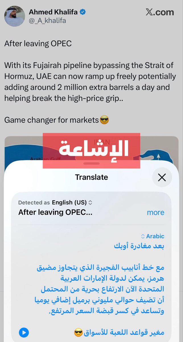 incorrect1x's tweet photo. 🚫 غير صحيح |
الترويج بأن خط أنابيب أبوظبي–الفجيرة تم تفعيله الآن بعد الانسحاب من أوبك وكأنه مشروع جديد واستيعابه لـ 2مليون برميل

🧩 الحقيقة | 
• الخط قائم ويعمل منذ سنوات وقد تم الترويج لاستخدامه في مناسبات سابقه

• قدرته القصوى 1.5مليون مع امكانية وصوله لـ 1.8مليون وليس 2مليون برميل