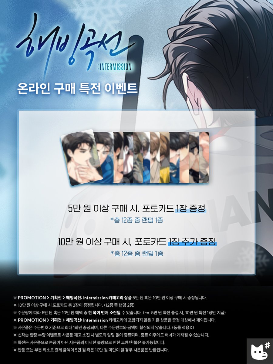 JMEESHOP's tweet image. 🧊 구매 특전 I PURCHASE GIFT

&amp;lt;해빙곡선: 인터미션&amp;gt; 카테고리 상품
› 5만 원($32.7) 이상 구매 시 포토카드 1장 증정
› 10만 원($65.4) 이상 구매 시 포토카드 1장 추가 증정
*총 12종 랜덤 1종

※ 자세한 내용은 이미지를 참고해 주세요.

#해빙곡선 #MeltingPoint #해빙곡선인터미션