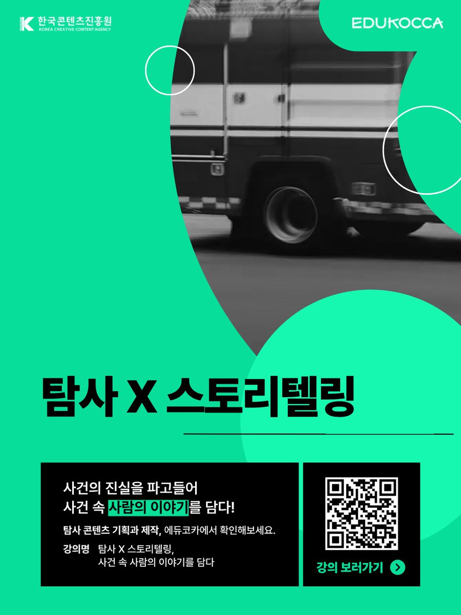 edukocca's tweet photo. <그것이 알고 싶다>, <PD수첩>, <꼬꼬무> 등 탐사 콘텐츠의 비결은 바로 스토리 텔링 🔍
탐사 콘텐츠가 스토리를 택하는 이유는?

🌸 4월 EDUKOCCA 추천 PICK!
🎓 탐사 X 스토리텔링, 사건 속 사람의 이야기를 담다
👉 https://t.co/rd9r4N2gwr

#에듀코카 #EDUKOCCA #한국콘텐츠진흥원 #KOCCA https://t.co/MTiptlCpgD