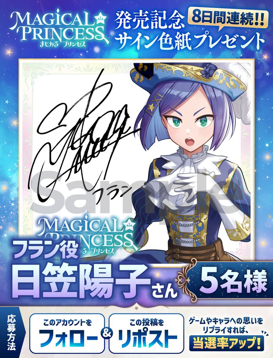 ／
豪華声優陣で送る娘育成ゲーム
『まじかる☆プリンセス』
発売記念8日連続キャンペーン🎁2日目
＼

✨フラン役・日笠陽子さんのサイン色紙✨
​フォロー&amp;リポストで​5名にプレゼント！

ゲームの感想を​リプライすれば当選率アップ！​

​応募〆切：5月13日（水）​

↓↓詳細はこちら↓↓