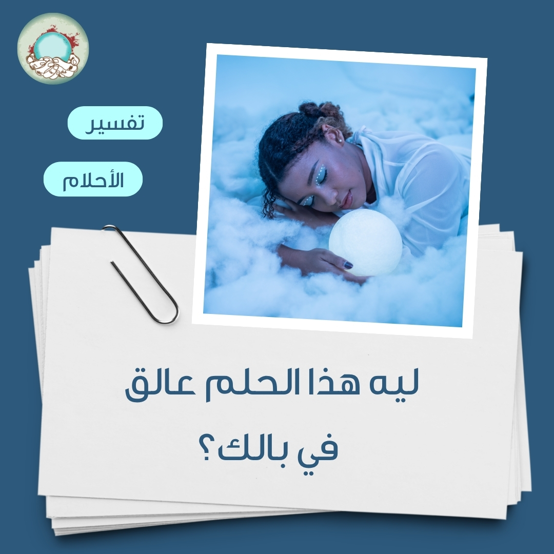 Basirlyapp's tweet photo. بعض الأحلام ما تروح بسهولة، تظل معكم طول اليوم. يمكن لأنها أقرب لكم مما تتوقعون. خلّونا نفكّه معكم 🌌🧩

#حلم_عالق #ليش_تكرر #وش_يعني_هالحلم https://t.co/b60LfwB0oV