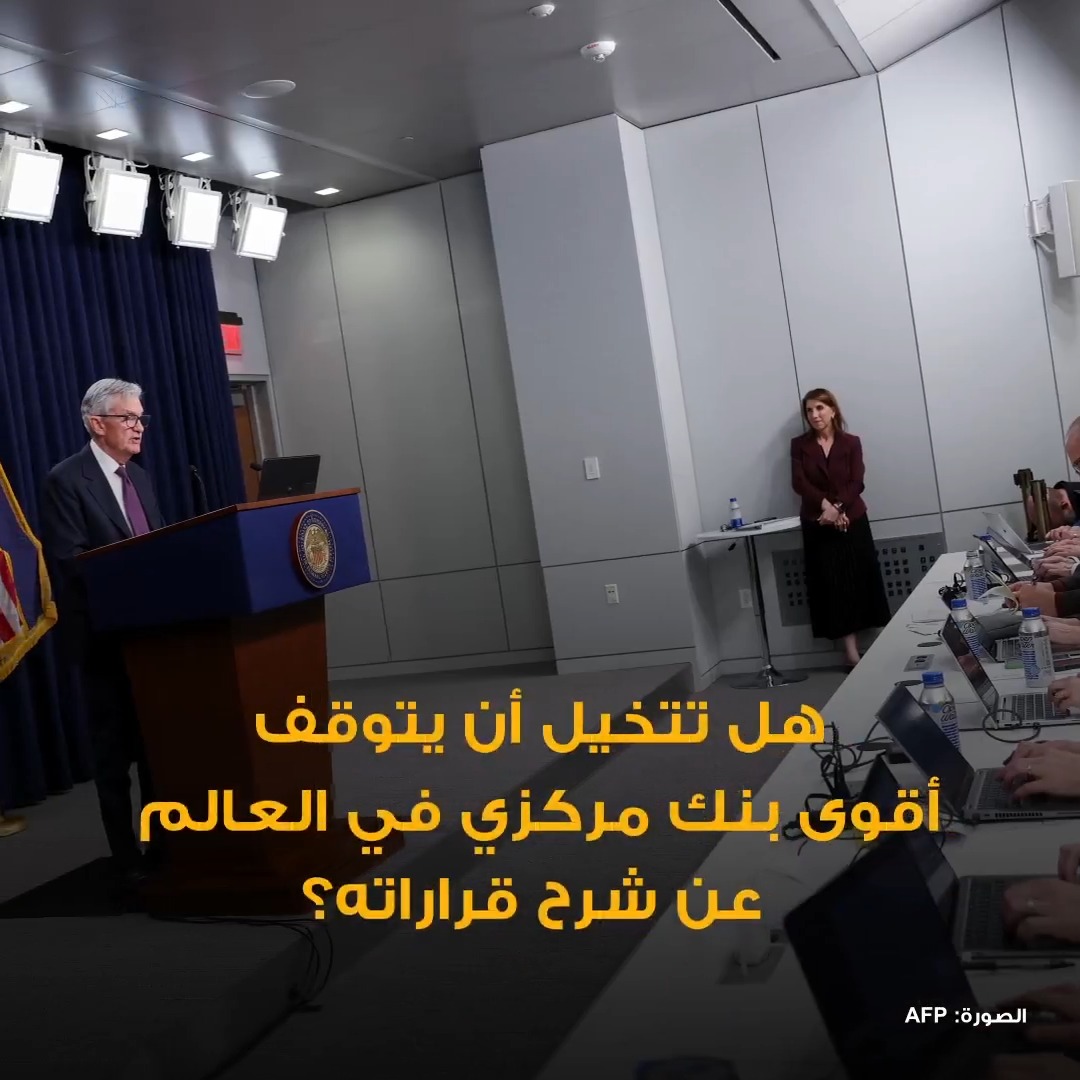 المؤتمر الصحفي لاجتماع الفدرالي.. هل يختفي مع نهاية عصر باول؟ 