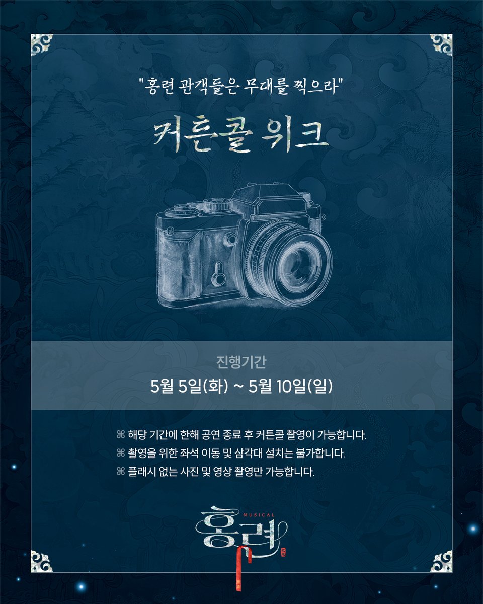 hongryeon101's tweet photo. [뮤지컬 #홍련]
"홍련 관객들은 무대를 찍으라"

⚖️ 커튼콜 위크 안내

✔️ 진행기간: 5/5(화)~5/10(일)
✔️ 해당 기간 커튼콜 촬영이 가능합니다.

2026.2.28 - 5.17
충무아트센터 중극장 블랙 https://t.co/ck8RbrrZH5