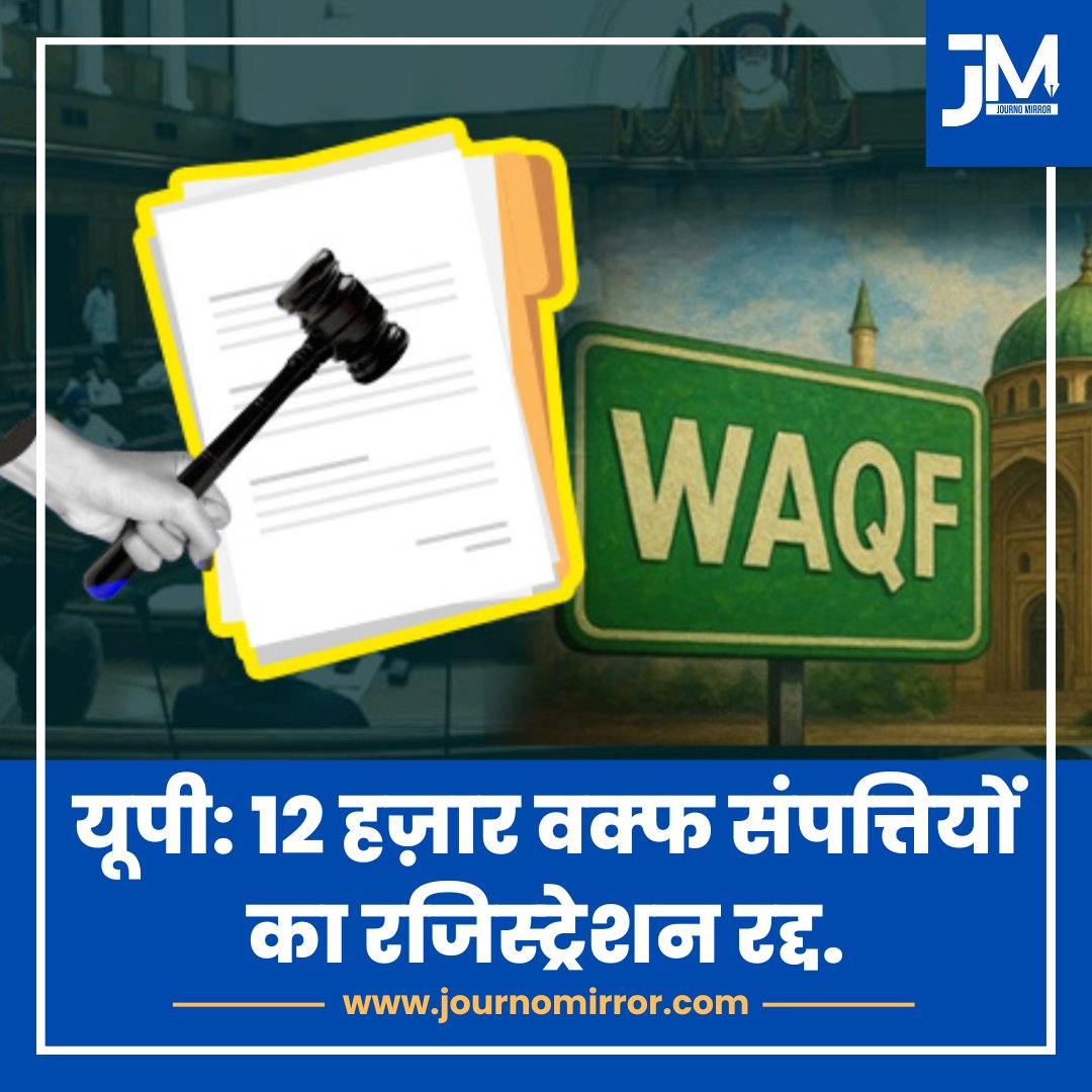 JournoMirror's tweet image. यूपी: 12 हज़ार वक्फ संपत्तियों का रजिस्ट्रेशन रद्द.

#UttarPradeah #Waqf #Muslim #BJP