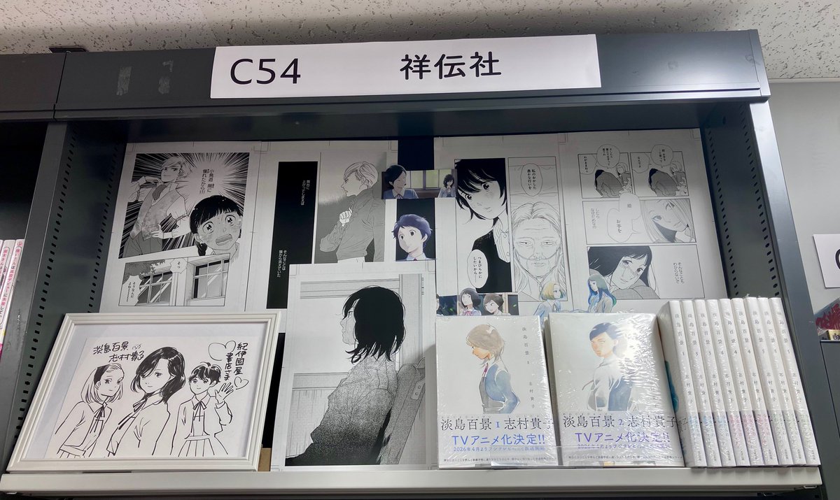 淡島百景』著：志村貴子（@takakoshimura） 直筆イラストや複製原画の