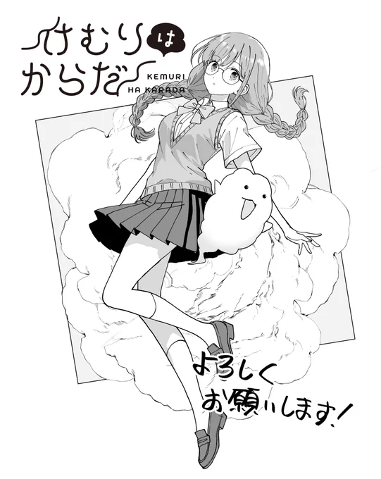 【お知らせ】
「超かぐや姫!」製作のツインエンジンさんにて、「けむりはからだ」という読み切り漫画が配信されてます!

ラブコメ?です!(ちょい下ネタありです)

無料で読めるそうなのでよろしくお願いします〜
下にリンク貼っておきます🙏 