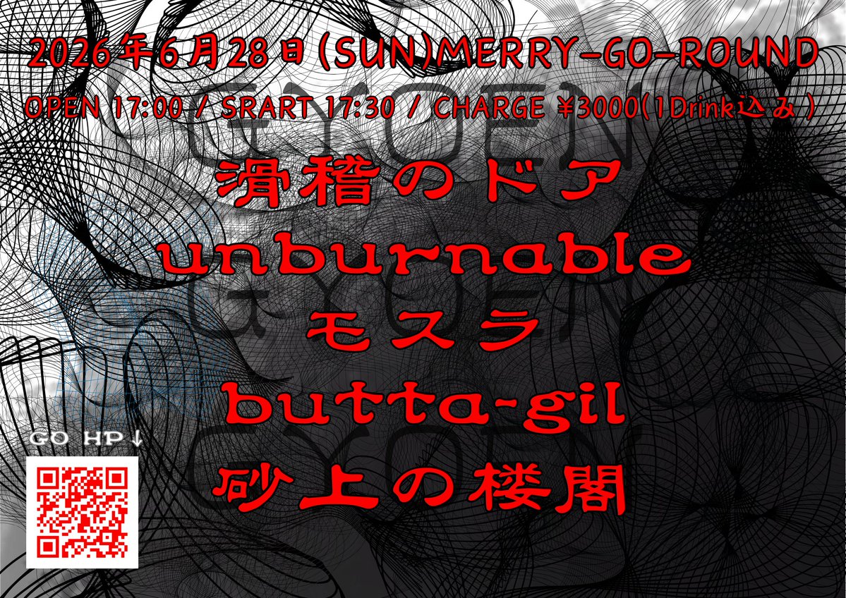 【告知解禁】
素敵なイベント決まりました！絶対楽しい1日です！

2026.6.28(sun)
@MERRY-GO-ROUND
『GYOEN GYOEN GYOEN』

unburnable
滑稽のドア
砂上の楼閣
butta-gil
モスラ

OPEN 17:00 / START 17:30
CHARGE ￥3,000 (1DRINK付)

merry-g-r.com/events/37990