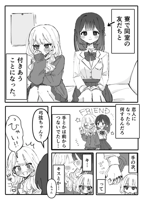寮で同室の友だちと付き合うことになった

(1/2)
#創作百合フェスタ 