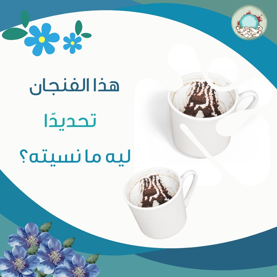 Basirlyapp's tweet photo. مب كل فنجان يعلق في بالكم… بس هذا تحديدًا، ليه ما نسيته؟ يمكن فيه معنى يستاهل ينقري ☕👁️

#تفاصيل_ما_تنشاف #رموز_القهوة #لحظة_تأمل https://t.co/WNkVN5l17d