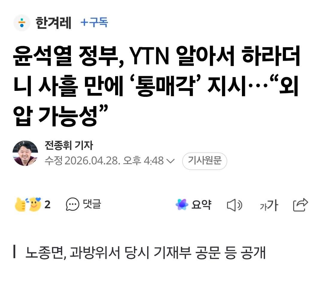 wpdlatm10's tweet photo. 노종면

YTN <통매각>이라는 협잡의 실체가
또 한꺼풀 벗겨졌습니다.

통매각이란 다른 주주의 지분을 
한꺼번 파는 것이라 뭔 문젠가 싶을 수 있지만,
방송사 지분은 30%가 넘을 경우
언론사와 대기업은 아예 인수자격이 배제되니
경쟁자가 확 줄어듭니다.

통매각 방침으로 
YTN 매각 대상 지분이 30%를 초과하게 되었고
특정사들에게만 입찰 특혜가 주어진 것.

누가 그랬을까?

지금까지는 
2023년 9월 5일 이동관 방통위의 
'통매각 공문'까지만 드러난 상태였는데
이번에 기재부 개입이 확인됐습니다.

2023년 7월 10일 기재부의 공문은
YTN 매각 불개입("발주기관이 알아서 하라")이었는데
사흘 뒤 기재부가 YTN대주주 등을 소집해
통매각을 제안했다고
당시 불려갔던 한전KDN(당시 YTN 최대주주)이
공식 확인했습니다.

당시 기재부 간부는 연봉 3.5억 자리로 영전해 있고
이들 장난질에 회사를 강탈 당한 직원들은
파업을 하고 있습니다.

이런 자들을 추궁해 기재부 입장 돌변의 배후까지
확인해야 합니다.

김종철 방미통위원장께 당부했습니다.

"정의의 관점에서 합법 수단을 적극적을 강구해
YTN 불법매각 문제를 매듭지어 달라"

오늘 과방위 현안질의에서 공개한 중요 사실인데
보도한 곳이 미디어스와 한겨레, 미디어오늘뿐입니다.

보도 실익 의문인 추경호 클로징멘트에
이 내용이 가려져 아쉽기도 합니다.

널리 알려주시기 바랍니다.