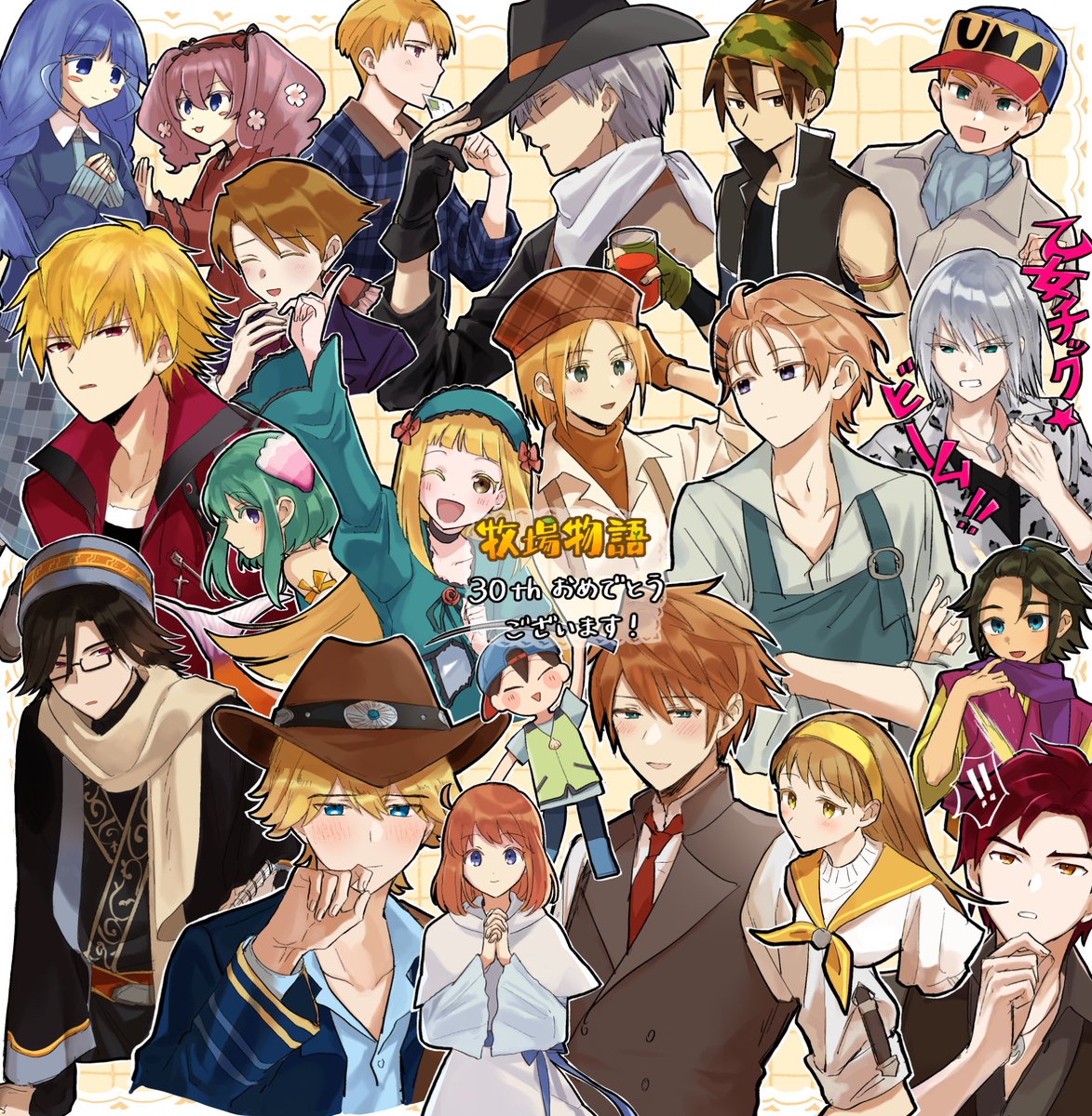 #牧場物語30th思い出
ペンネーム:しいぎ
タイトル:歴代推したち！
牧場物語30thおめでとうございます🥰ずっと大好きです！