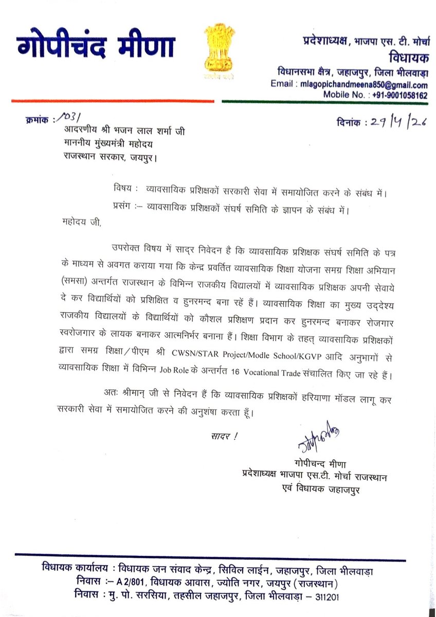 गोपीचंद जी मीणा जी विधायक जहाजपुर कोटडी व्यावसायिक शिक्षकों को सरकारी सेवा में समायोजित करनें बाबत मुख्यमंत्री <a href="/BhajanlalBjp/">Bhajanlal Sharma</a> <a href="/madandilawar/">Madan Dilawar</a>    जी को लिखा पत्र ... गोपी चंद जी   मीणा धन्यवाद सर 
व्यावसायिक शिक्षा को ठेका प्रथा से मुक्त कर स्थाई जॉब पॉलिसी बनाई जाए..
