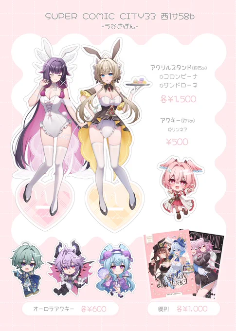 【5/5 SUPER COMIC CITY 33】 超神ノ叡智2026お品書き スパコミのお品書きですー! コロサンアクスタ リンネア、ローエンのアクキーなど 持っていきます 初参加頑張ります!!