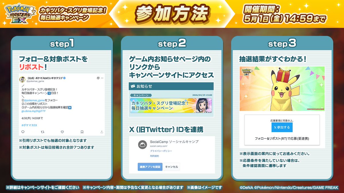pokemas_game's tweet photo. 【応募方法🎁】
キャンペーンの応募方法は、こちらの画像にてご確認ください！

期間中は毎日抽選に参加できますので、忘れずに参加してくださいね♪

▼キャンペーンの詳細はこちら
https://t.co/8eJIisqE9D

#ポケマスEX https://t.co/OY5OvYG902