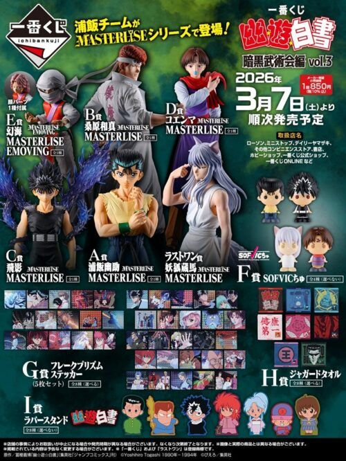 一番くじ『幽遊白書』販売店はどこ？コンビニは？景品内訳、口コミ