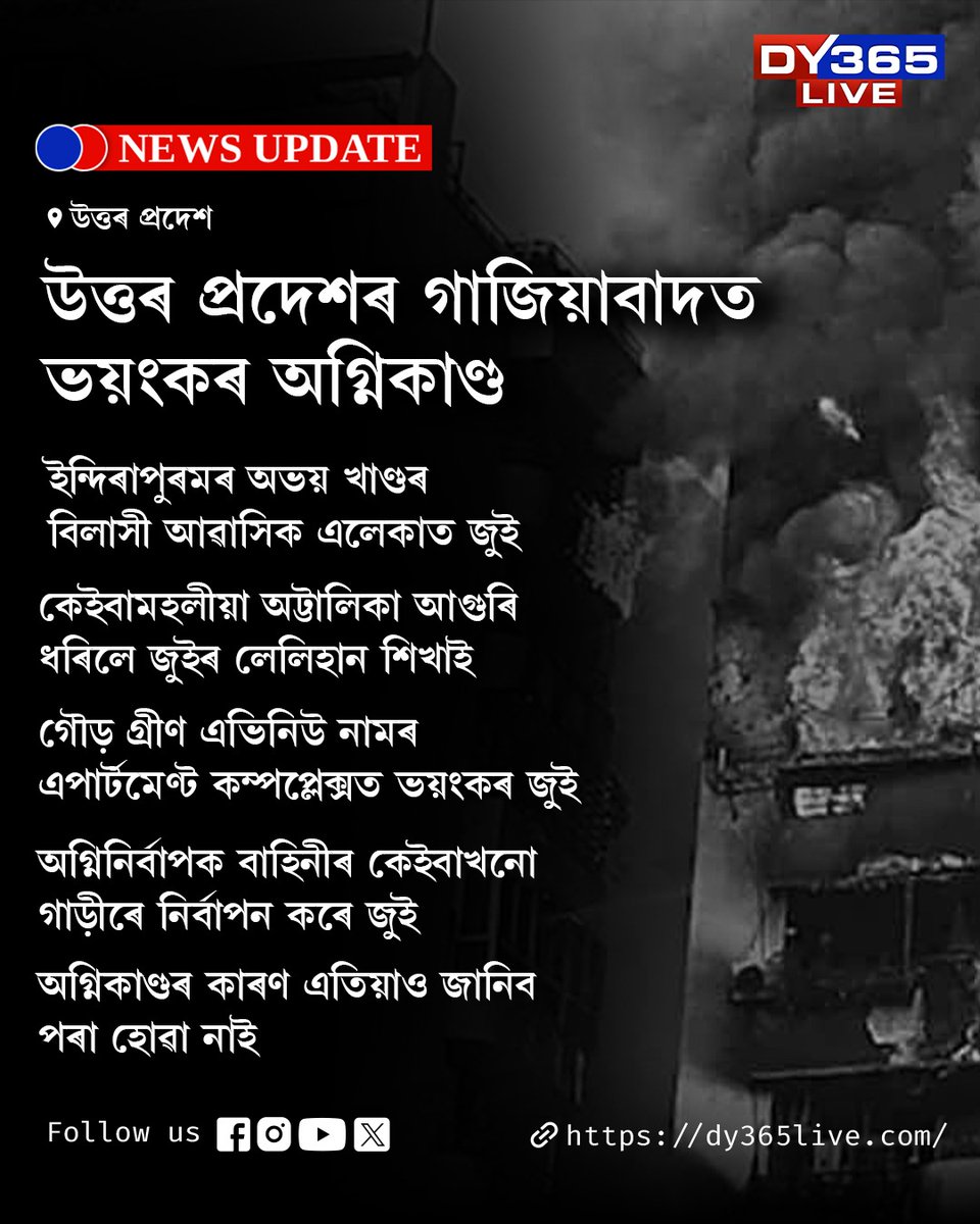 DY365's tweet image. উত্তৰ প্ৰদেশৰ গাজিয়াবাদত ভয়ংকৰ অগ্নিকাণ্ড...
#fire #UttarPradesh #DY365