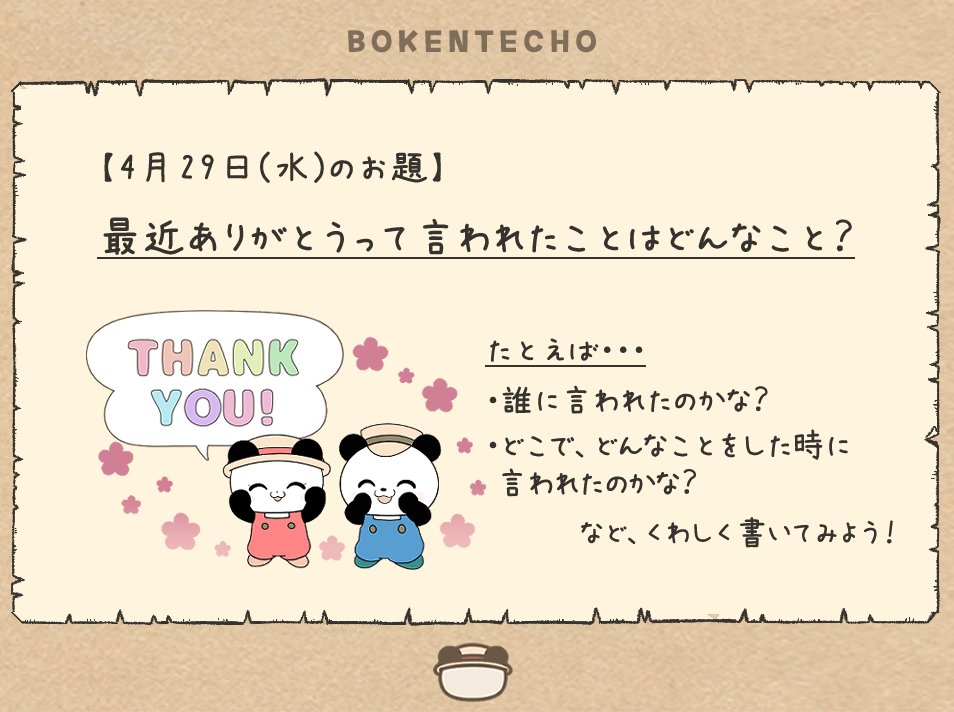 こんにちは、「ぼうけんてちょう」日記欄の
『今日のお題』を発表します🐼

お題は
『最近ありがとうって言われたのはどんなこと？』です✏

🐼{ thank you～✨