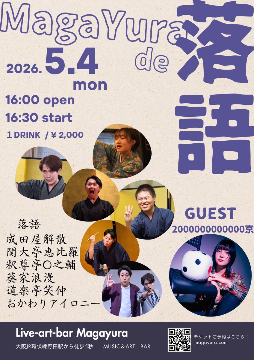 okayama_kaisan's tweet photo. 【緊急開催】
MagaYura de 落語、演者さんこちらです！！
各演者さんのDMにてお取置き受け付けております！！！！
公演時間は16:30〜18:30の予定です🪭

落語に馴染みの無い方にも自信もってオススメできるメンバーです！！！ https://t.co/UjGAu54sUd