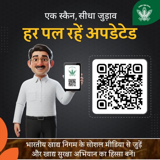 FCI_India's tweet image. 📲 FCI से जुड़ना अब बस एक स्कैन की दूरी पर!
हर पल की ताज़ा जानकारी, हर अपडेट आपके हाथों में।
भारतीय खाद्य निगम के सोशल मीडिया से जुड़ें और
खाद्य सुरक्षा अभियान का हिस्सा बनें। 🌾🇮🇳

@mygovindia @fooddeptgoi @JoshiPralhad
@Nimu_Bambhaniya @blvermaup
#FCI #FoodSecurity #StayUpdated