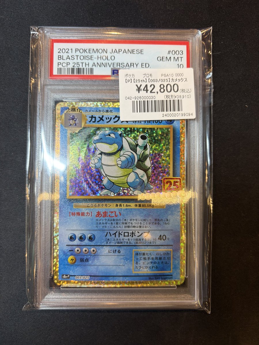 カメックス 25th ars9 ポケカ　psa9相当 PSA9鑑定済〕カメックス(25th)【P】{003/025}