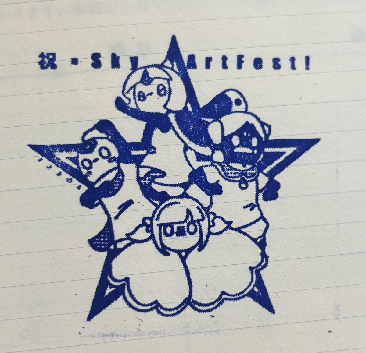 若野@SkyArtFest1日目（8/15） tweet media