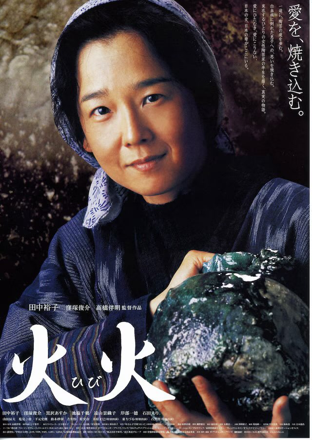 N5nppRiwv6tVuYP's tweet image. ＃Film préféré
＃Favorite movie
#推し映画

1955年4月29日〜
田中 裕子 
【女優】 

『火火』
監督
高橋伴明
脚本
高橋伴明
原作
那須田稔
岸川悦子
『母さん子守歌うたって - 寸越窯・いのちの記録』

公開　 2005年1月22日