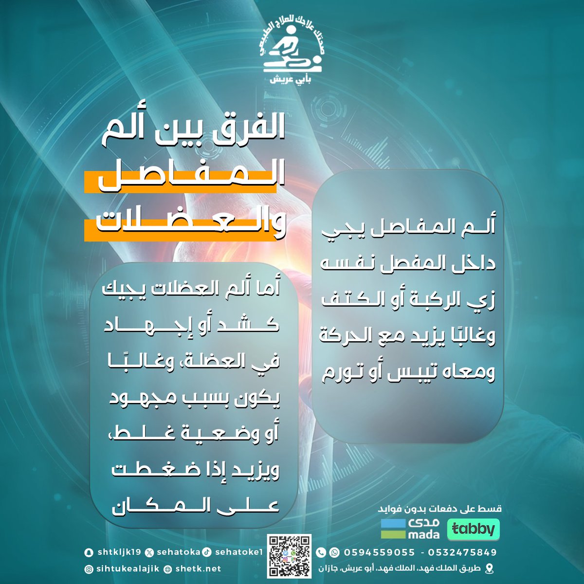 sehatoka's tweet photo. ⚡ مو كل ألم نفس الشي
ألم المفاصل 👇
❗ داخل المفصل (ركبة – كتف)
❗ يزيد مع الحركة
❗ ممكن معه تيبس أو تورم
ألم العضلات 👇
💥 شد أو إجهاد
💥 بسبب مجهود أو وضعية غلط
💥 يزيد مع الضغط على المكان
📞للتواصل
0594559055
0532475849
📌موقعنا
طريق الملك فهد،ابو عريش،جازان
#علاج_طبيعي https://t.co/phQV7UNbpT