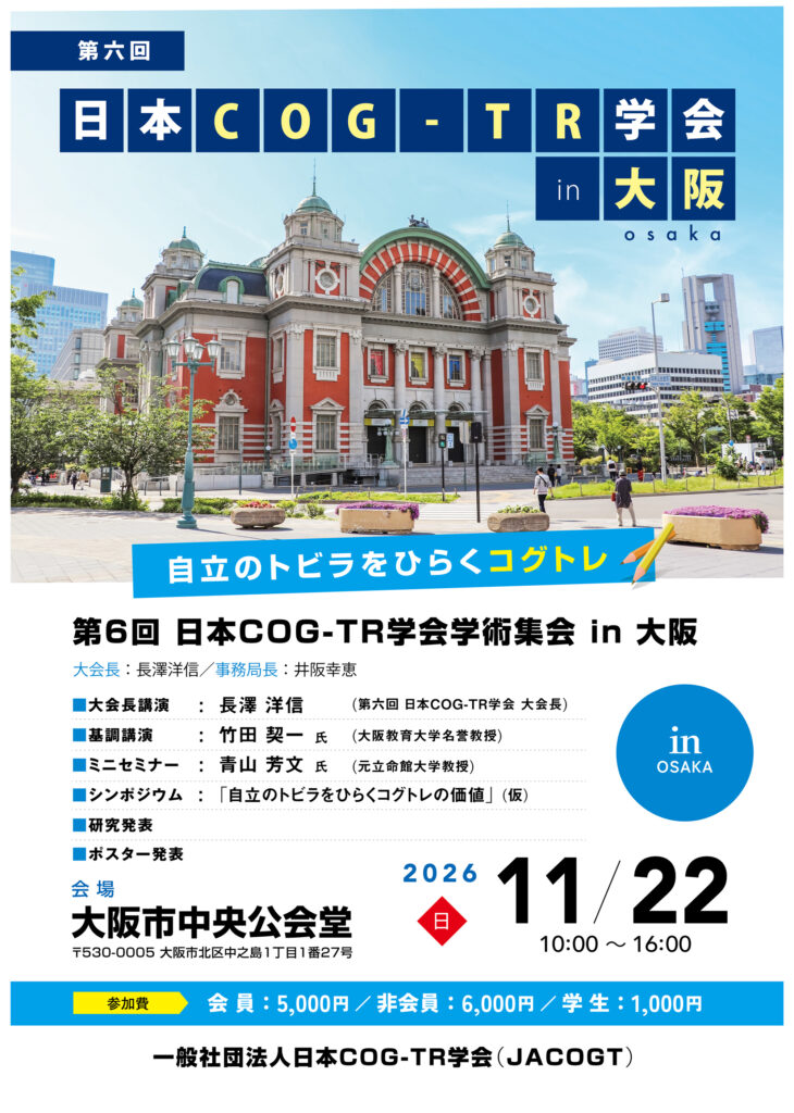 Cogtr_e's tweet photo. JACOGT（一般社団法人日本COG-TR学会）主催 第六回
学術大会にて、発表者（演題）募集中です。 https://t.co/ReZhjkSbrp