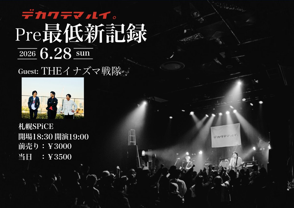 【📢New Live⚡】

／
札幌のロックバンド でかくてまるい。の
自主企画にイナ戦が出演いたします!!
＼

でかくてまるい。Pre「最低新記録」
📅06.28(日)
📍札幌 SPiCE
⏰開場18:30/開演19:00
🎫前売:3,000円

只今から先着販売開始!!
▶livepocket.jp/e/p7g7m

詳細🔗
▶inazumasentai.com/info/index.htm…