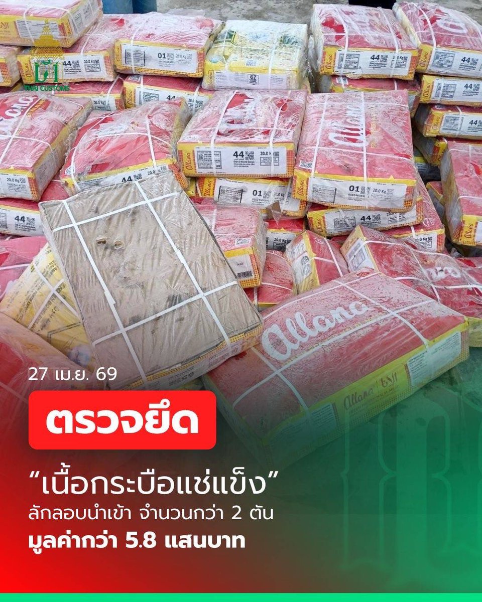 thaicustoms's tweet photo. กรมศุลกากร ตรวจยึด “เนื้อกระบือแช่แข็ง ” ลักลอบนำเข้ากว่า 2 ตัน มูลค่ากว่า 5.8 แสนบาท

https://t.co/VU2NRFZPVH?

#กรมศุลกากร #customs #ภารกิจศุลกากร
#จับกุมของผิดกฎหมาย
#จับเนื้อเถื่อน https://t.co/CBGpc7zSOH