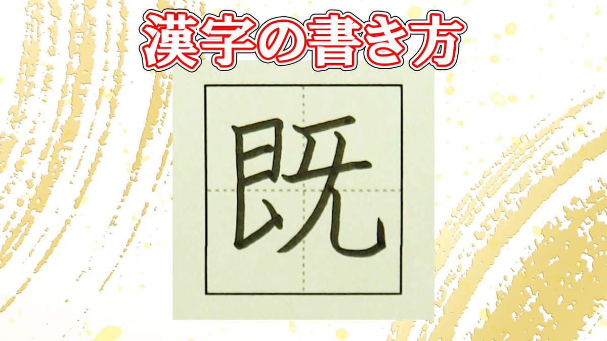 ManYoGakusha's tweet image. 「既」常用漢字の書き方☆読みやすい字になるチェックポイント youtu.be/_Hfjjoi3cH4?si… @YouTubeより 
#漢字検定 #高校受験 #JLPT